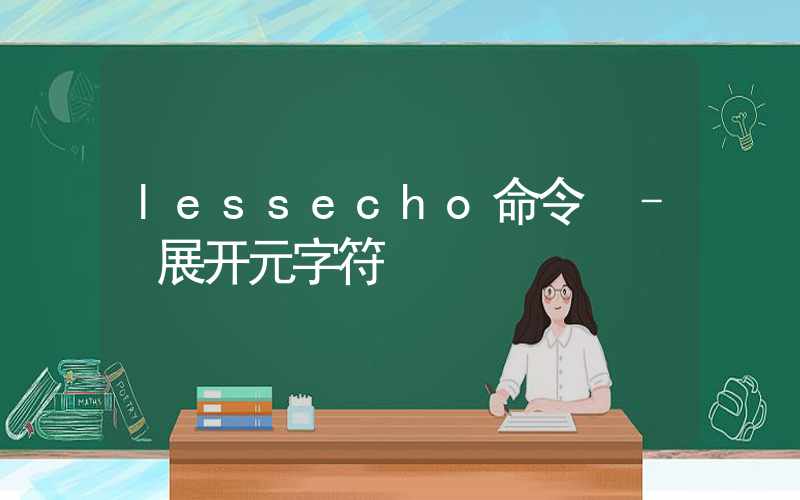 lessecho命令 – 展开元字符